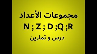 N Z D Q R   مجموعات الأعداد الجزء الأول