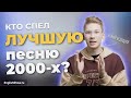 Английский по ТОП 5 песен нулевых | Разбор фраз из песен