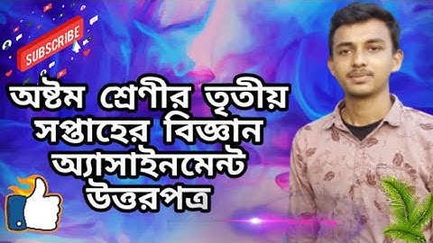 class 8 assignment science answer. অষ্টম শ্রেণীর তৃতীয় সপ্তাহের বিজ্ঞান অ্যাসাইনমেন্ট উত্তরপত্র।