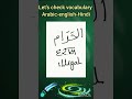 Arabic vocabulary #quraneasy #learnqurantranslation #shorts