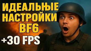 Лучшие настройки для  Battlefield 6! Максимум FPS и идеальная графика!