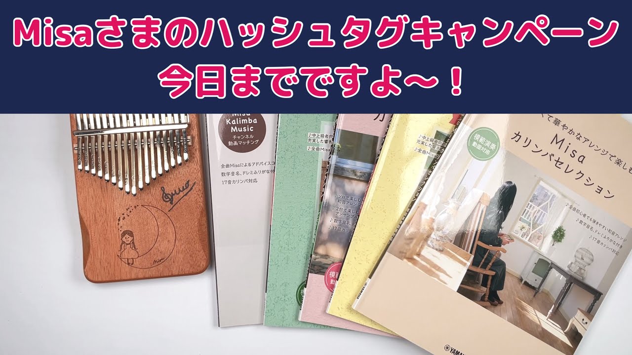 Misaさまの本を使ったハッシュタグキャンペーン、応募しましたか 