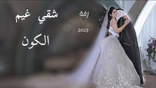 زفات 2023 شقي غيم الكون - ممشى الغيم - باسم اروى ( حصريا )