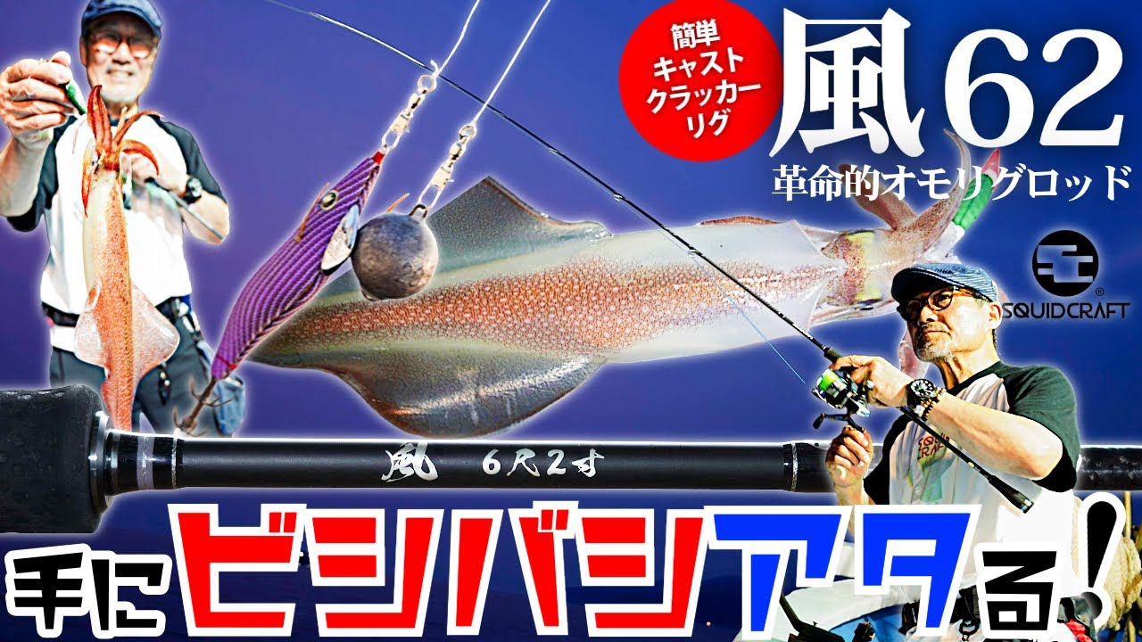 Omorig Rig Rod Revolution! / #SQUIDCRAFT Kaze 62 (6'2
