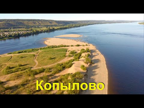 Копылово - красивое место на берегу волги!