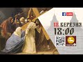 18:00 | ХРЕСНА ДОРОГА | 18.03.2022 Івано-Франківськ УГКЦ