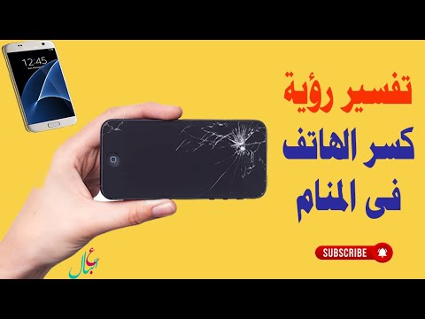 تفسير حلم كسر الجوال كسر الهاتف فى منام المتزوجه