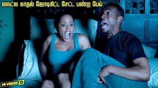 நைட்ல காதல் ஜோடிங்கள கசமுசா பண்ற பேய்! | Hollywood tamil dubbed movies review