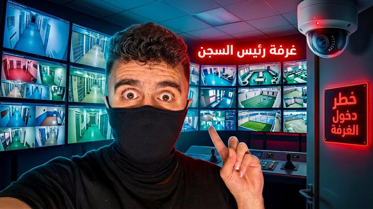 دخلت غرفة رئيس السجن كمشوني الشرطة