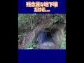 【戦争遺跡】残念賞の地下壕... だけど #Shorts