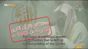 دعاء ختم القرآن الكريم ( 28 رمضان 1443 هـ ) من الحرم المكي