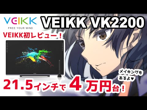 VEIKK 22インチ 液晶タブレット 液タブ VK2200