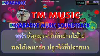 ชนบท คาราโอเกะ - เสือสองเล / Cover Midi Karaoke #คาราโอเกะดนตรีสด #คาราโอเกะเพื่อชีวิต