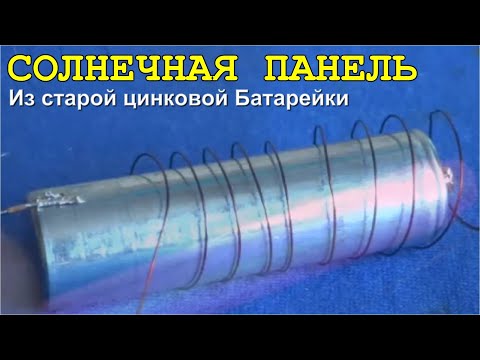 ДАЖЕ не ДУМАЙ выкидывать цинковые батарейки! Сделать Солнечную Панель из них можно!