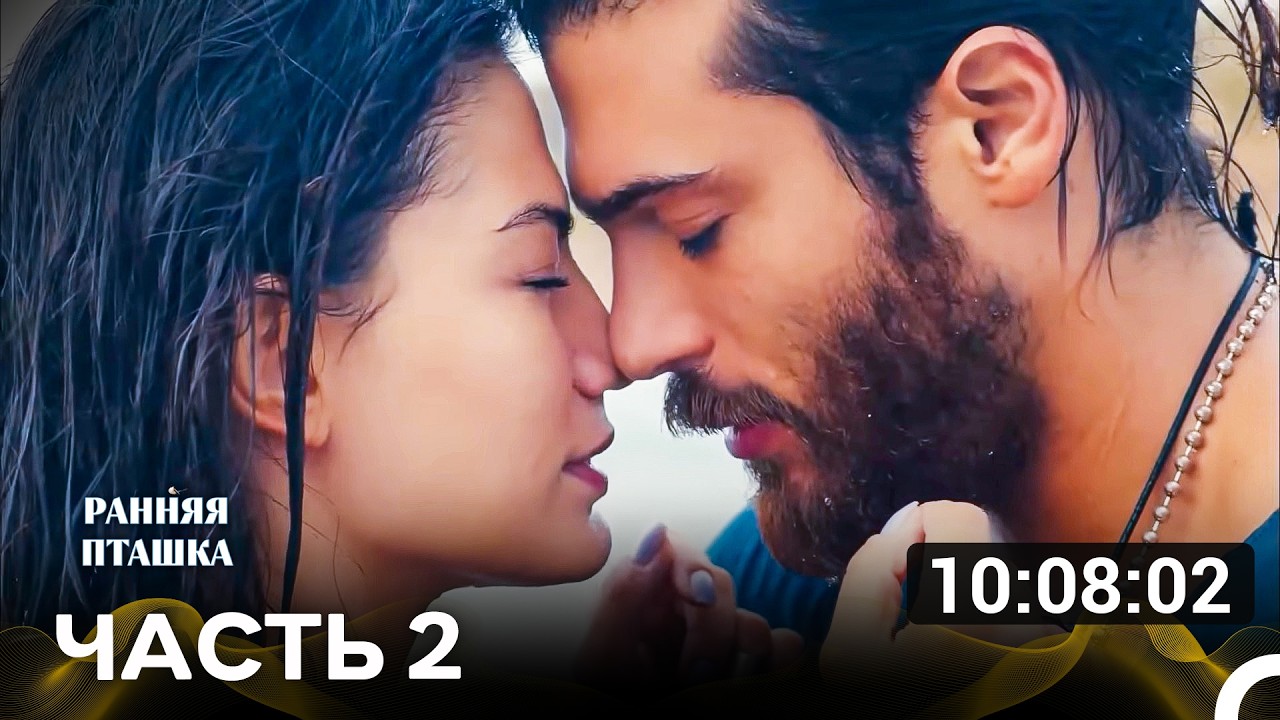 Ранняя Пташка 2 Cерия (русский дубляж)