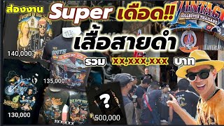 ส่องงาน​ Super​ เดือด! แรร์! เสื้อสายดำ​ 3D เพชรบุรี​ รวม​ XX,XXX,XXXบาท​ I​EVERYTHING​ BY​ NEW​นิว​