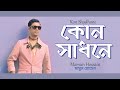 Kon shadhone     mamun hossain     mamun music      new song 2024