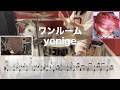 【譜面・足元付き】ワンルーム / yonige ードラム 叩いてみたー