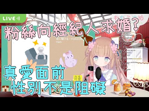 【Vtuber 精華】求婚前請確認性別【茸茸鼠／もちこまめ】