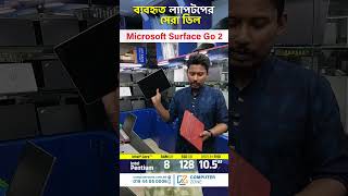 Microsoft Surface Go 2 | Compact Touch Laptop &amp; Tablet !  #usedlaptopbd #laptop #businesslaptop
