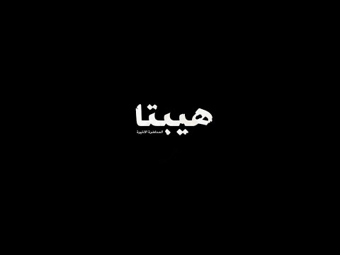 عذاب الحب اصاله هيبتا