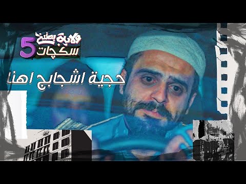 وسام الحجي تلگفه زوجته ويه بنية بالسيارة سكجات ولايةبطيخ الموسم الخامس