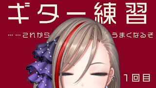 【ギター練習#1】歴2か月【来栖夏芽/にじさんじ】