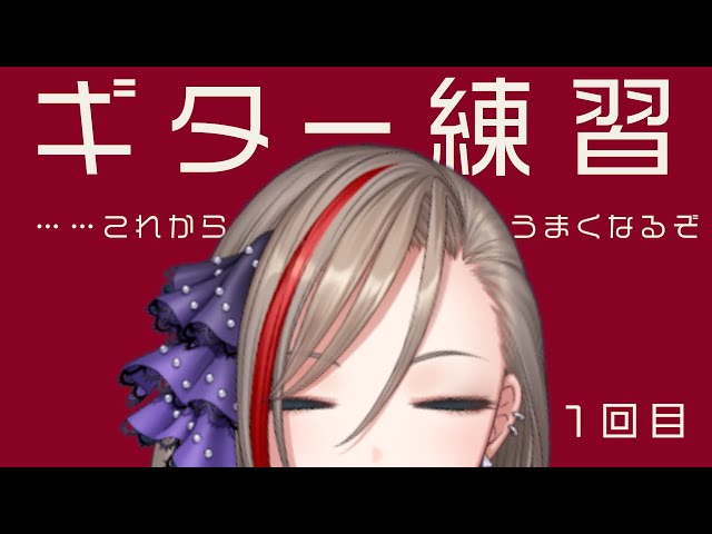 【ギター練習#1】歴2か月【来栖夏芽/にじさんじ】のサムネイル