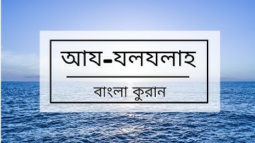 099 - Az-Zalzalah ( The Earthquake ) - سورة الزلزلة, বাংলা কুরান অনুবাদ সুরা আয-যলযলাহ,