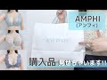 【ついに買っちゃいました…】谷間と盛りを兼ね揃えた最強ブラ紹介！【AMPHI】