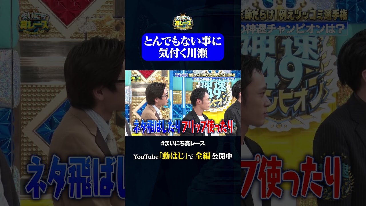 とんでもない事に気付く川瀬#神速49秒 #お笑い #例えツッコミ #漫才 #芸人 #最速 #まい賞 #おすすめバラエティ #49秒グランプリ #shorts