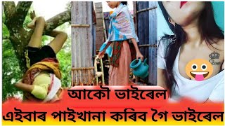 আকৌ ভাইৰেল অসমীয়া বোৱাৰীৰ ভিডিঅ | Assamese girl viral video | viral woman stunt video