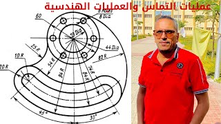 العمليات الهندسية - رسم فنى - المعهد الفنى الصناعى - كلية تعليم صناعى- اعدادى هندسة- معهد مساحة