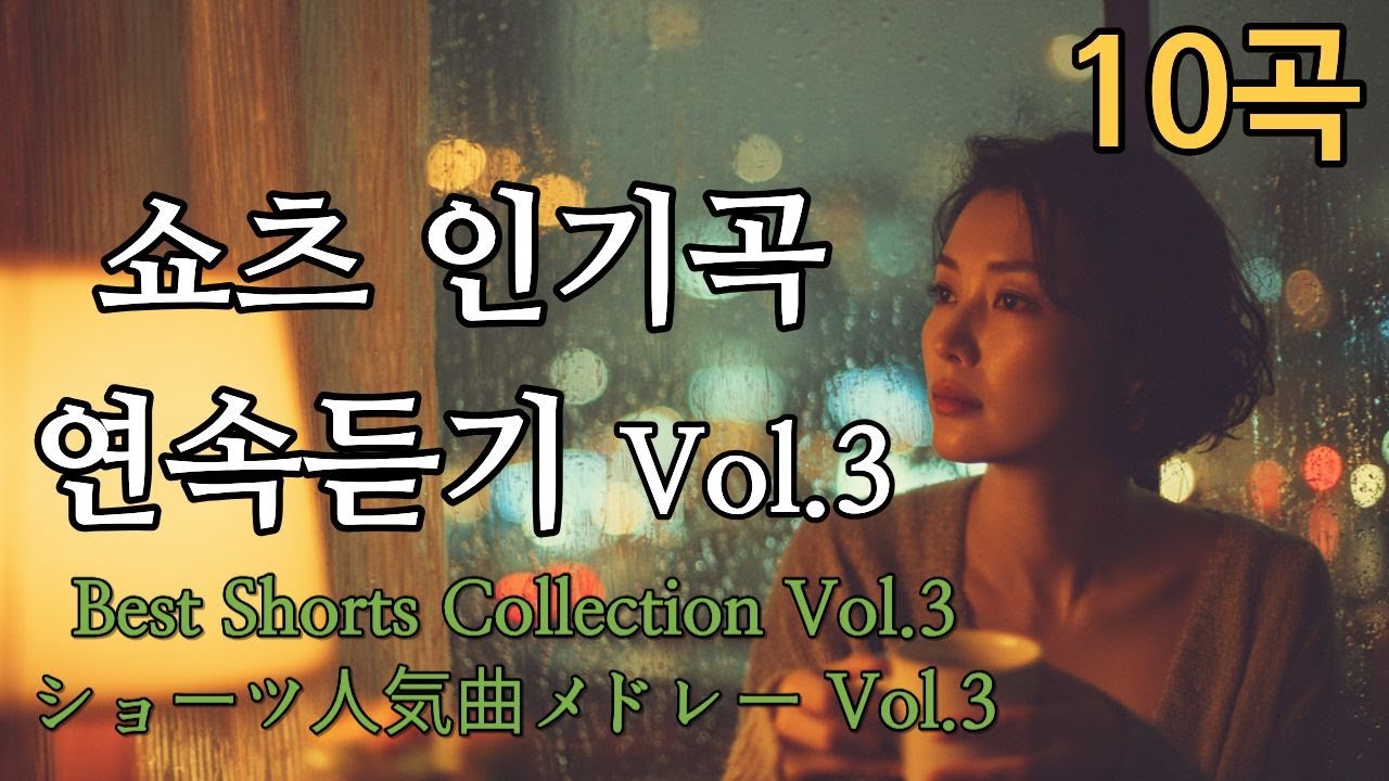 중년애창곡 | 쇼츠 인기곡 모음 Vol.3 🌙 (Middle-Aged Favorites | Songs of Love, Farewell, and Time Vol.3)