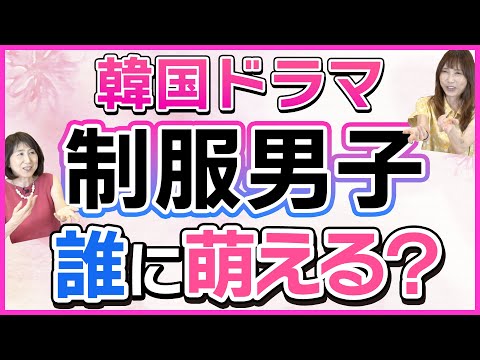 【やっぱり好き！】韓国ドラマの制服男子☆誰のどこに萌えるのか