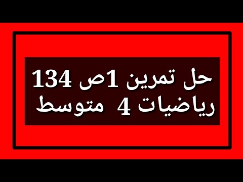 حل تمرين 1 ص 134 رياضيات 4 متوسط 