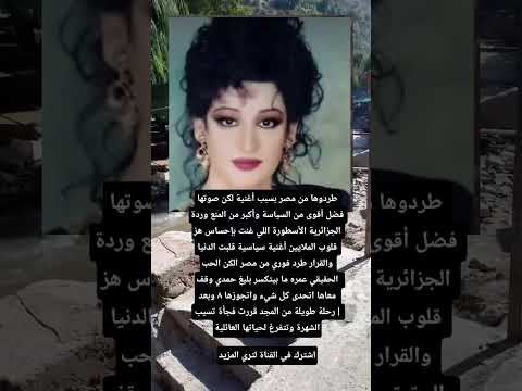 طردوها من مصر بسبب أغنية لكن صوتها فضل أقوى اكسبلور أفكار يومية    