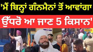 Moga News | 'ਮੈਂ ਬਿਨ੍ਹਾਂ ਗੰਨਮੈਨਾਂ ਤੋਂ ਆਵਾਂਗਾ, ਉੱਧਰੋ ਆ ਜਾਣ 5 ਕਿਸਾਨ' |#local18