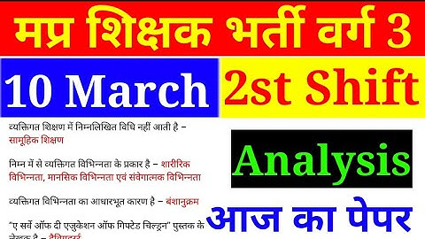 10 मार्च 2022 एमपीटेट का पेपर कैसा आया देखो || MPTET VARG 3 ANALYSIS 10 MARCH 2022 TODAY FIRST SHIFT