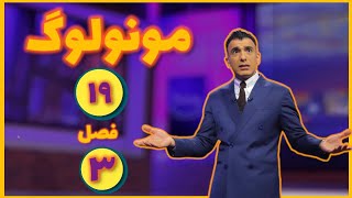 مونولوگ قسمت ۱۹ فصل سوم