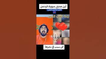 سورة الرحمن 💐 أجمل ماستسمع اليوم #quran #surat #القران_الكريم #اكسبلور #قران_كريم