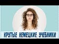 Учебники по немецкому языку | Грамматика | Елена Кундера