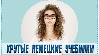 Учебники по немецкому языку | Грамматика | Елена Кундера