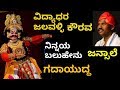 Yakshagana - ಜಲವಳ್ಳಿ - ನಿನ್ನಯ ಬಲುಹೇನು - Vidyadhar Jalavalli as Kaurava- Ninnaya Baluhenu - Jansale