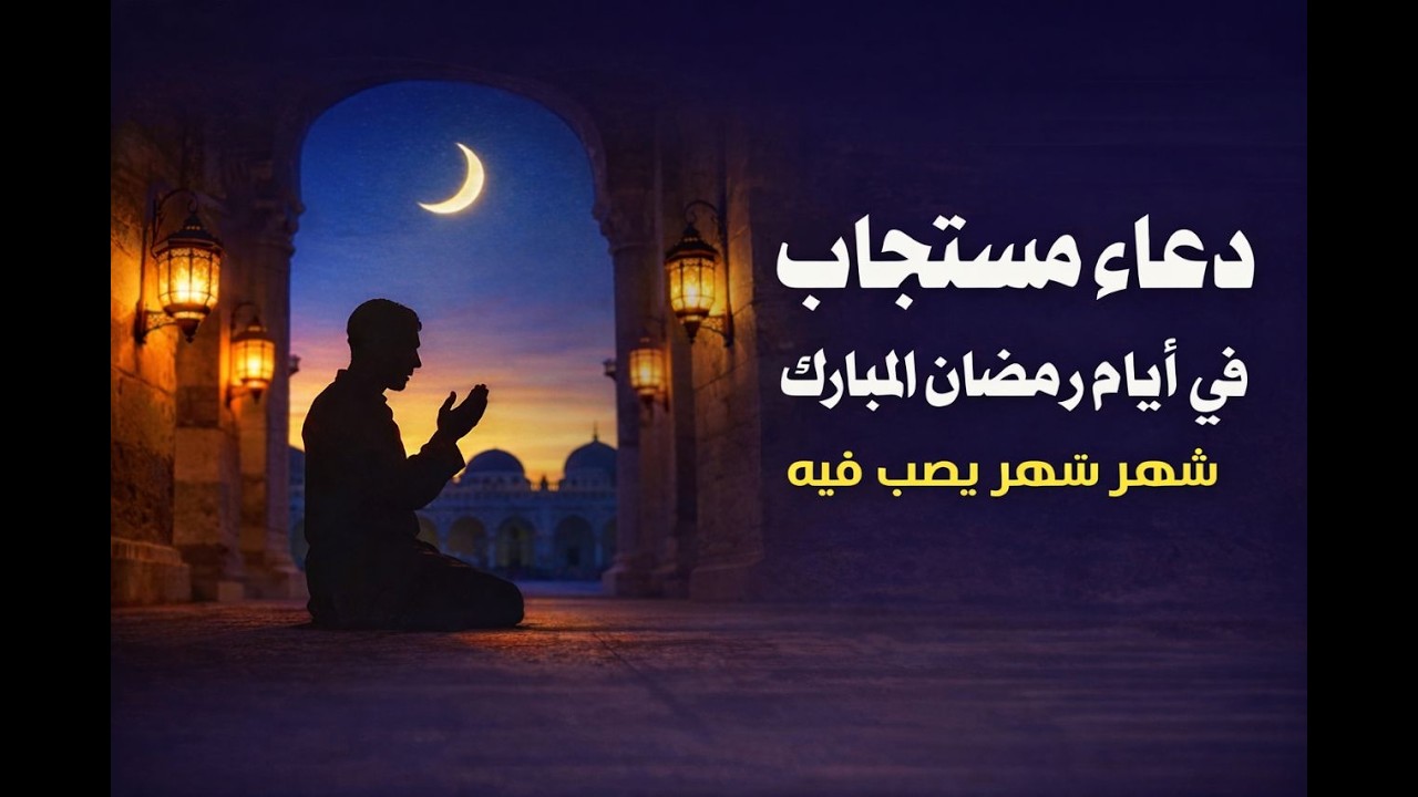 دعاء قبل الافطار  رمضان2026