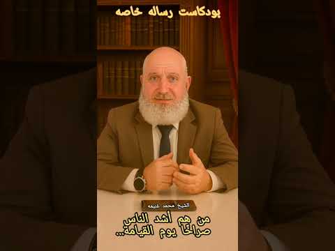 بودكاست من هم أشد الناس صراخا يوم القيامة بودكاست الظلم موعظة اليوم الشيخ محمد غنيمه