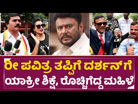 ಪವಿತ್ರ ಮಾಡಿದ ತಪ್ಪಿಗೆ ದರ್ಶನ್ ಯಾಕ್ರೀ ಶಿಕ್ಷೆ ಕೊಡ್ತೀರಾ ರೊಚ್ಚಿಗೆದ್ದ ಮಹಿಳೆ | Darshan fans Protest | SStv ಪವಿತ್ರ ಮಾಡಿದ ತಪ್ಪಿಗೆ ದರ್ಶನ್ ಯಾಕ್ರೀ ಶಿಕ್ಷೆ ಕೊಡ್ತೀರಾ ರೊಚ್ಚಿಗೆದ್ದ ಮಹಿಳೆ | Darshan fans Protest | SStv