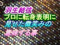 羽生結弦プロに転身表明にみせた微笑みの意味する事