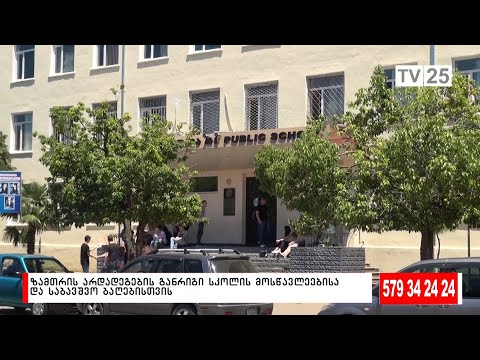 ზამთრის არდადეგების განრიგი სკოლის მოსწავლეებისა და საბავშვო ბაღებისთვის