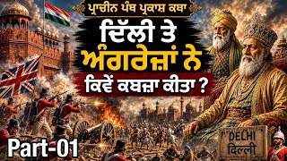 Remix Katha Pracheen Panth Parkash Part 01 | Sikh History Katha | Giani Sher Singh Ji Ambala #viral